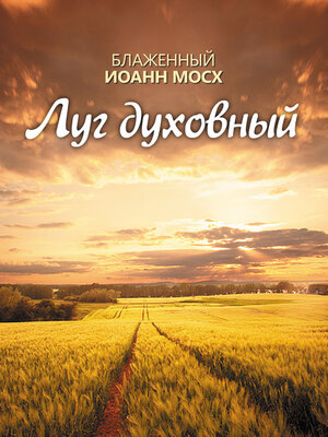 cover image of Луг духовный